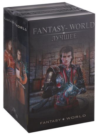 Поселягин В., Атаманов М., Плотников С., Каменев А. Fantasy-world лучшее комплект из 4 книг