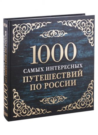 Фасхутдинов Р. (ред.) 1000 самых интересных путешествий по России