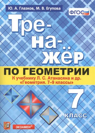 Глазков Ю., Егупова М. Тренажер по геометрии 7 класс К учебнику Л С Атанасяна и др Геометрия 7-9 классы