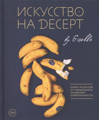 Магдиева Г. Искусство на десерт Книга рецептов от уникального кондитера современности