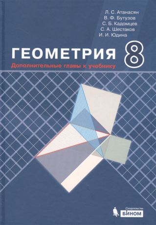 Атанасян Л., Бутузов В., Кадомцев С. И др. Геометрия 8 класс Дополнительные главы к учебнику