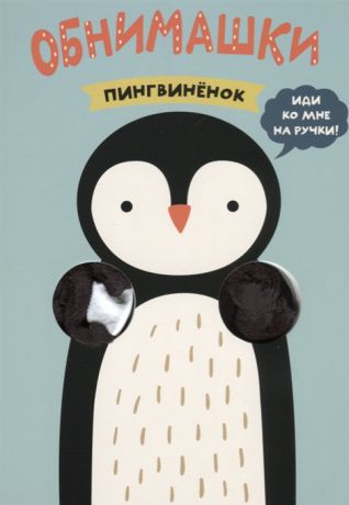 Мозалева О. Книжки-обнимашки Пингвиненок