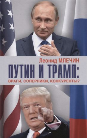Млечин Л. Путин и Трамп враги соперники конкуренты