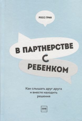 Грин Р. В партнерстве с ребенком Как слышать друг друга и вместе находить решения