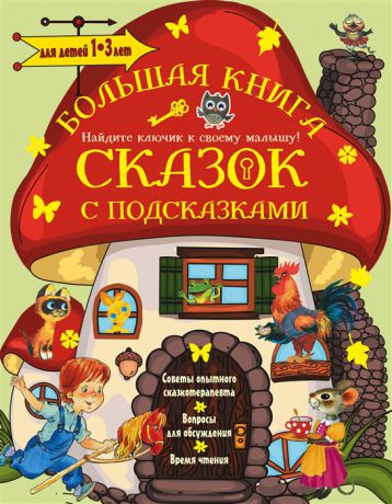 Терентьева И., Маршак С., Михалков С. и др. Большая книга сказок с подсказками Для детей 1-3 лет