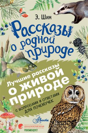 Шим Э. Рассказы о родной природе