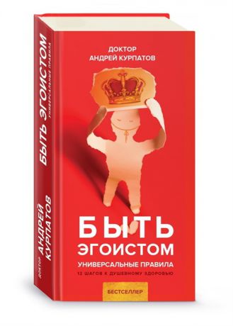 Курпатов А. Быть эгоистом Универсальные правила 12 шагов к душевному здоровью