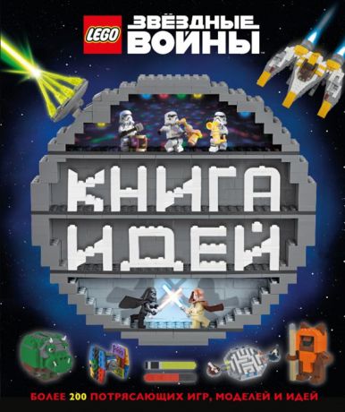 Доулан Х., Доусетт Э., Хьюго С. LEGO Звездные войны Книга идей