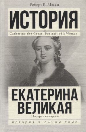 Мэсси Р. Екатерина Великая Портрет женщины