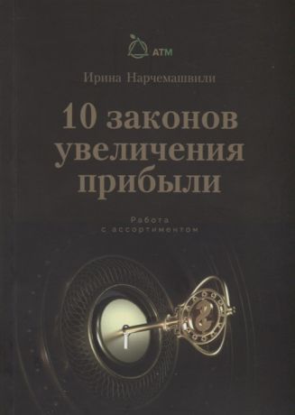 Нарчемашвили И. 10 Законов увеличения прибыли Работа с ассортиментом