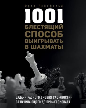 Рейнфельд Ф. 1001 блестящий способ выигрывать в шахматы