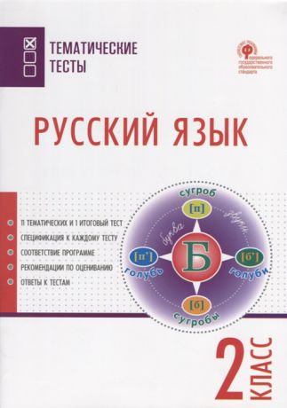 Яценко И. (сост.) Русский язык 2 класс Тематические тесты