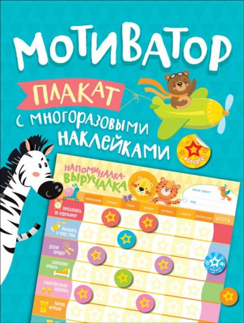 Новикова Е. (ред.) Мотиватор Плакат с многоразовыми наклейками