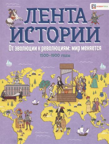 Фарндон Дж. От эволюции к революции мир меняется 1500-1900 годы