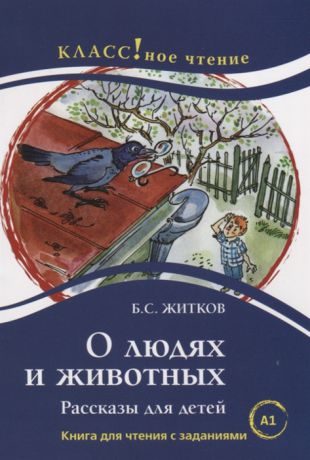 Житков Б. О людях и животных Книга для чтения с заданиями для изучающих русский язык как иностранный A1