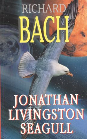 Bach R. Jonathan Livingston Seagul Чайка по имени Джонатан Ливингстон