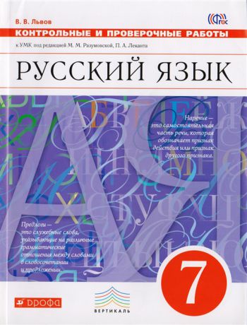 Львов В. Русский язык 7 класс Контрольные и проверочные работы в УМК под ред М М Разумовской П А Леканта