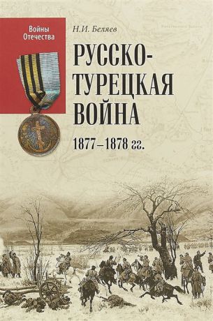 Беляев Н. Русско-турецкая война 1877-1878 гг