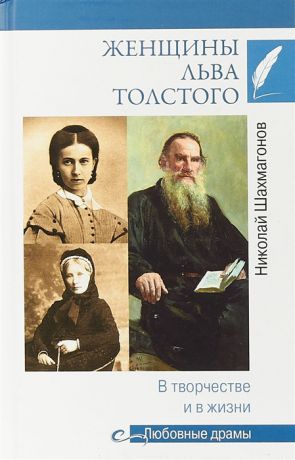 Шахмагонов Н. Женщины Льва Толстого В творчестве и в жизни