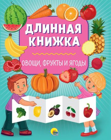 Грищенко В. (ред.) Длинная книжка Овощи фрукты и ягоды