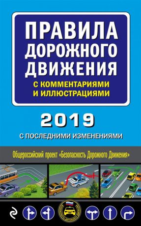 Мубаракшин Р. (ред.) Правила дорожного движения с комментариями и иллюстрациями с последними изменениями на 2019 г