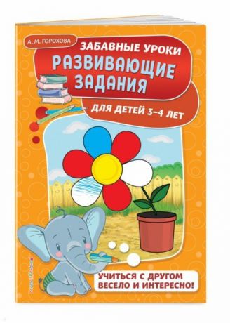 Горохова А. Развивающие задания для детей 3-4 лет