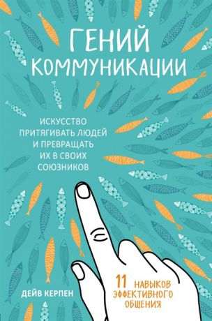 Керпен Д. Гений коммуникации Искусство притягивать людей и превращать их в своих союзников