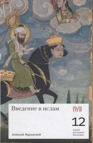 Журавский А. Введение в ислам 12 лекций для проекта Магистерия