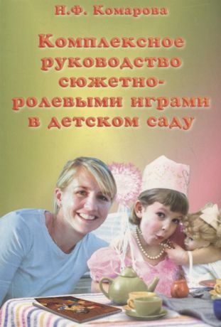 Комарова Н. Комплексное руководство сюжетно-ролевыми играми в детском саду