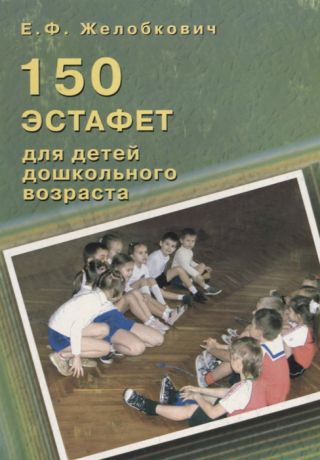 Желобкович Е. 150 эстафет для детей дошкольного возраста