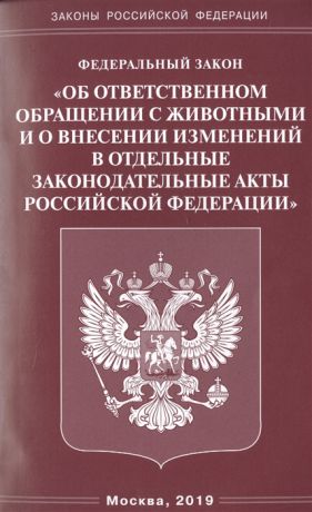 Федеральный закон Об ответственном обращении с животными и о внесении изменений в отдельные законодательные акты Российской Федерации