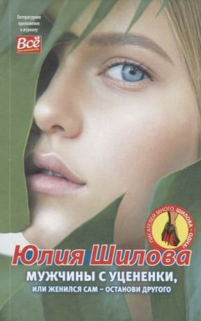 Шилова Ю. Мужчины с уцененки или женился сам-останови другого