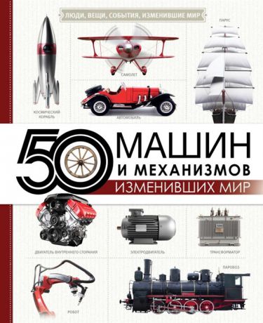 Леоник О. 50 машин и механизмов изменивших мир