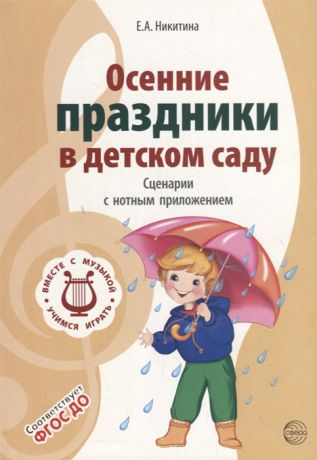 Никитина Е. Осенние праздники в детском саду Сценарии с нотным приложением
