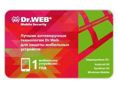 Антивирус Dr.Web Mobile Security,Защита 3-х ОС: Android, Symbian, Windows Mobile, лицензия на 12 месяцев, на 1 устройство