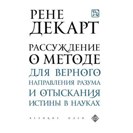 Рассуждение о методе для верного направления разума и отыскания истины в науках