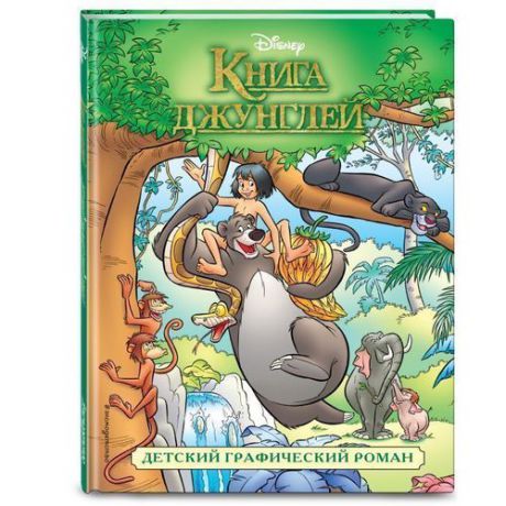 Книга джунглей. Детский графический роман