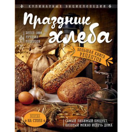 Праздник Хлеба. Большая книга рецептов