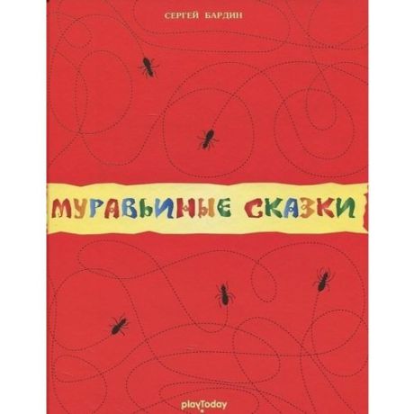 Муравьиные сказки