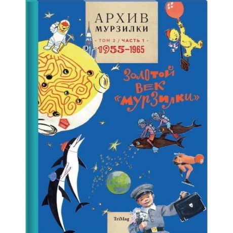 Архив Мурзилки. Том 2. Книга 1. 1955-1965. Золотой век "Мурзилки"