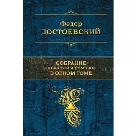 Собрание повестей и рассказов в одном томе