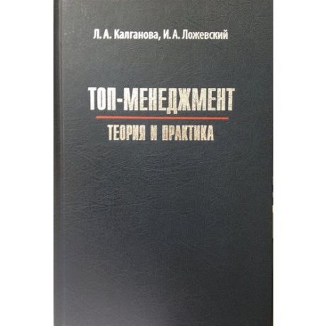 Топ-менеджмент. Теория и практика