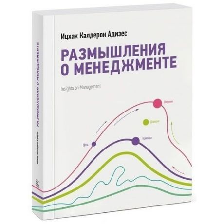 Размышления о менеджменте