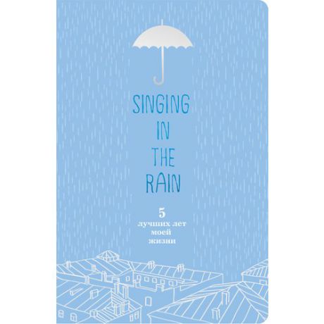 Пятибук "Singing In The Rain. 5 лучших лет моей жизни" голубой