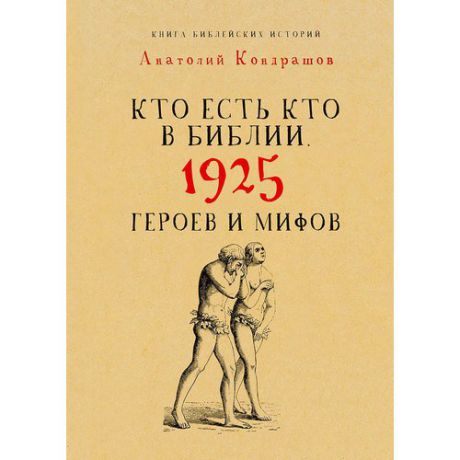 Кто есть кто в Библии. 1925 героев и мифов