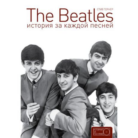 The Beatles. История за каждой песней