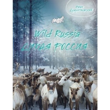 Дикая Россия / Wild Russia