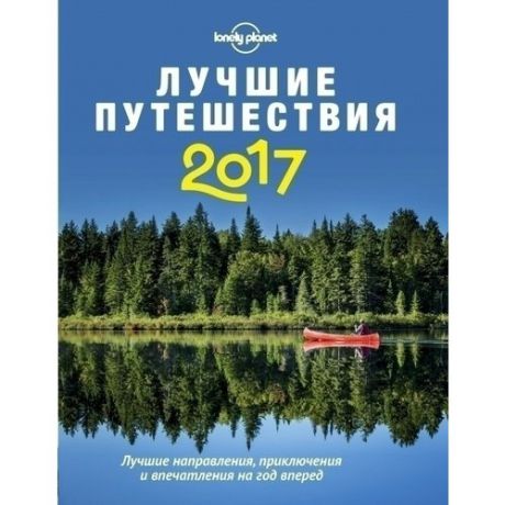 Лучшие путешествия 2017