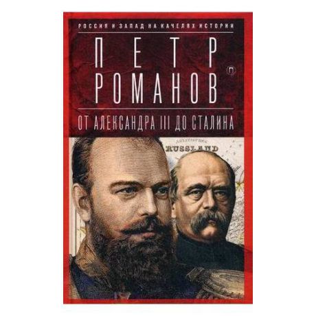 От Александра III до Сталина. Россия и Запад на качелях истории