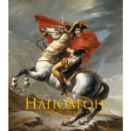 Наполеон Бонапарт. Император революции